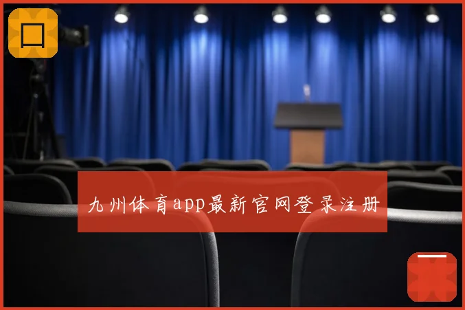 九州体育app最新官网登录注册