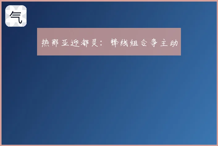 热那亚迎都灵:锋线组合争主动