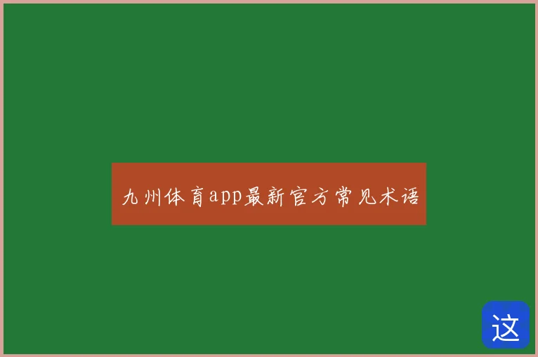 九州体育app最新官方常见术语