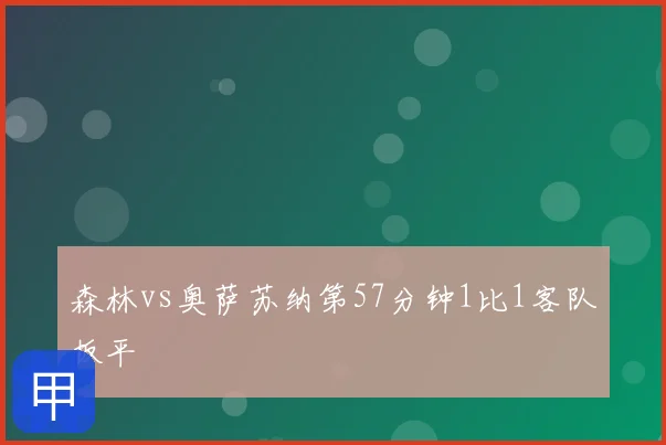 森林vs奥萨苏纳第57分钟1比1客队扳平