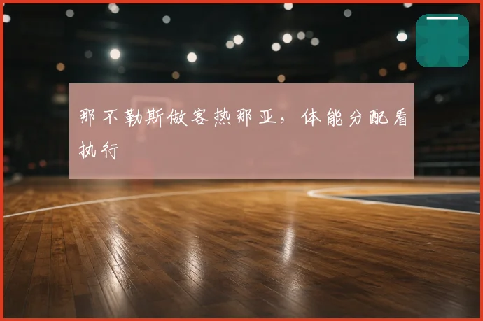 那不勒斯做客热那亚，体能分配看执行