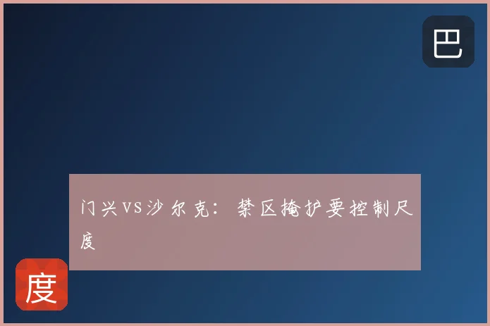 门兴vs沙尔克：禁区掩护要控制尺度