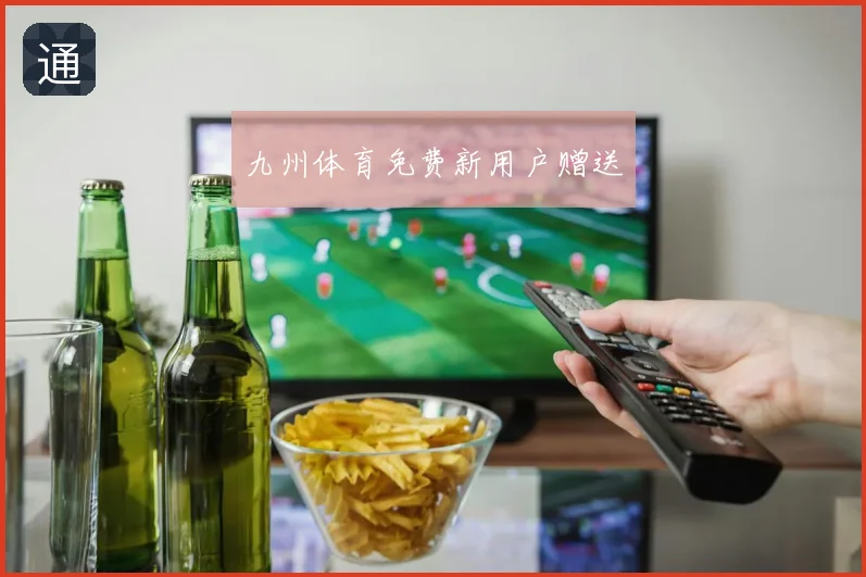 九州体育免费新用户赠送