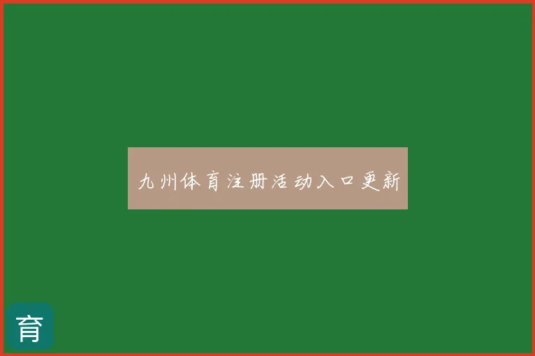 九州体育注册活动入口更新