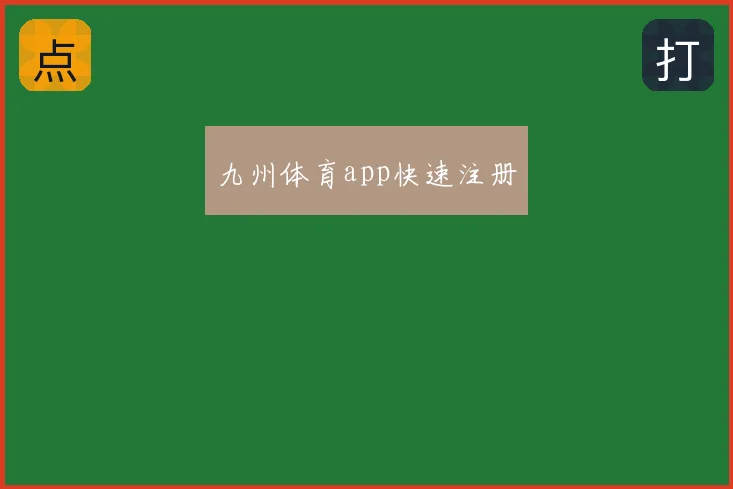 九州体育app快速注册