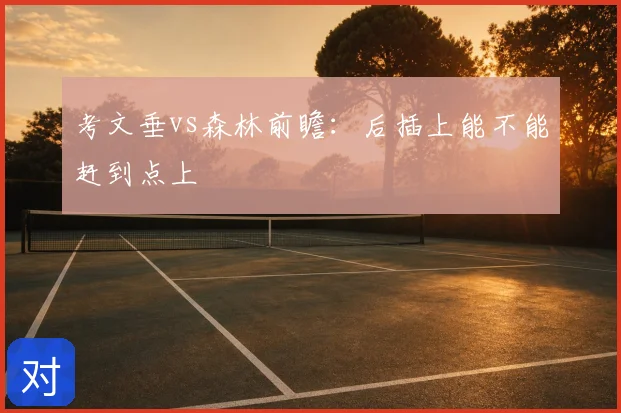 考文垂vs森林前瞻：后插上能不能赶到点上