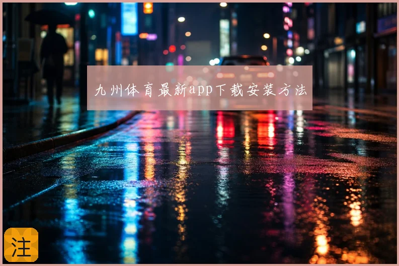 九州体育最新app下载安装方法
