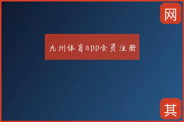 九州体育app会员注册