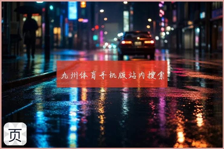 九州体育手机版站内搜索