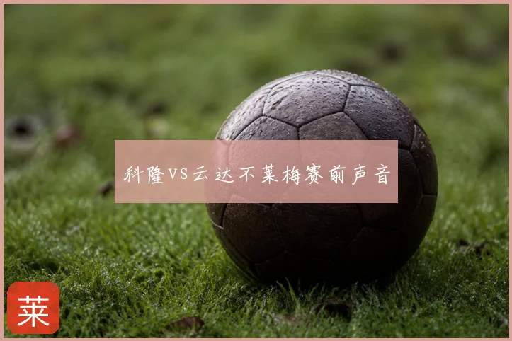 科隆vs云达不莱梅赛前声音