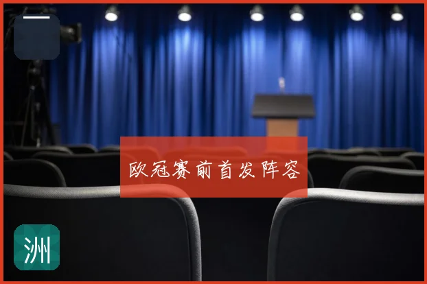 欧冠赛前首发阵容