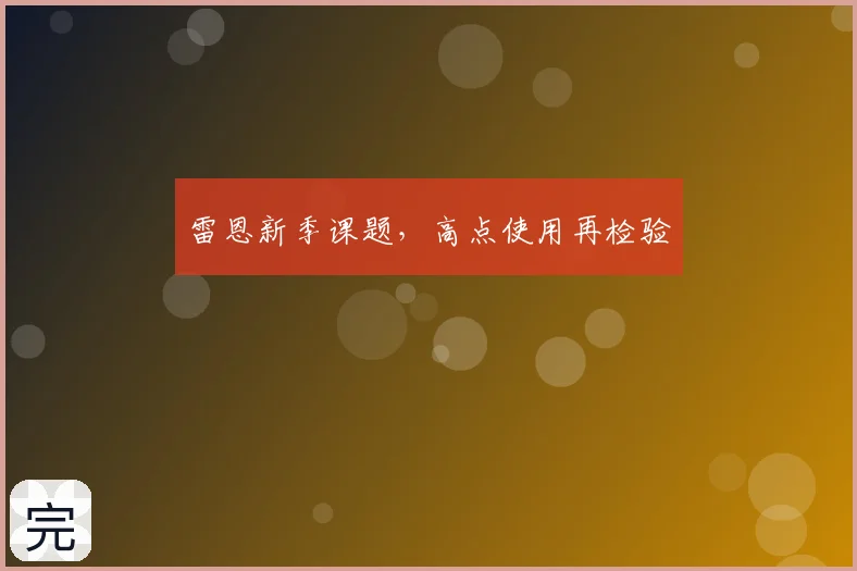 雷恩新季课题,高点使用再检验