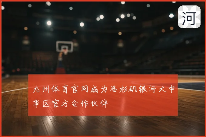 九州体育官网成为洛杉矶银河大中华区官方合作伙伴