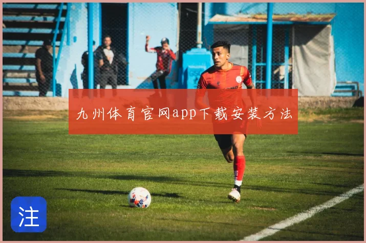 九州体育官网app下载安装方法